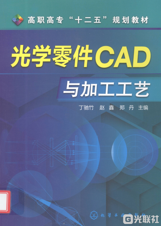 光学零件CAD与加工工艺 丁驰竹 编 2013年版