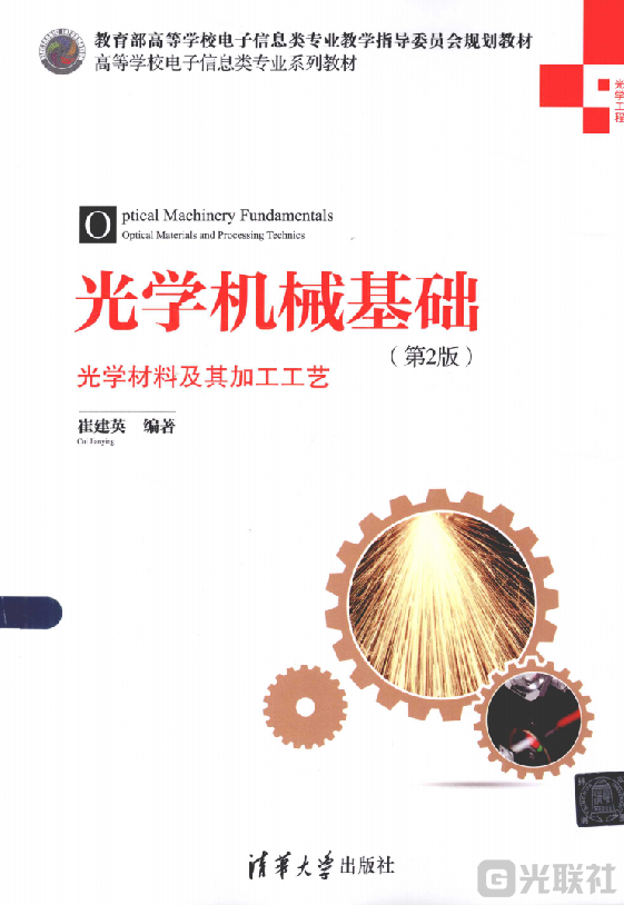 光学机械基础（第2版）光学材料及其加工工艺 (崔建英)