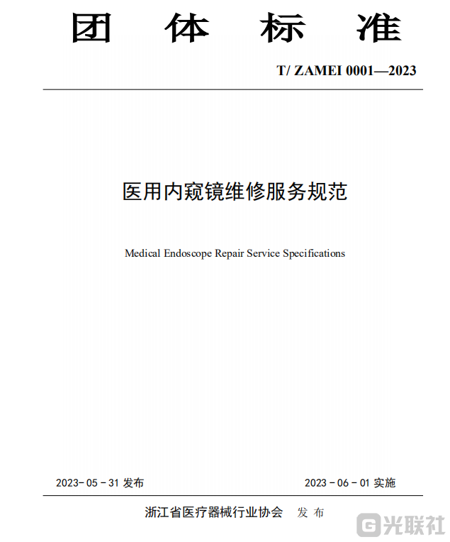 2023 医用内窥镜维修服务规范.pdf