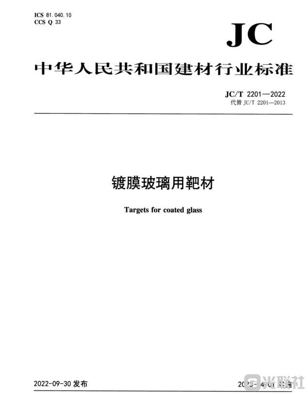JCT2201-2022镀膜玻璃用靶材.pdf